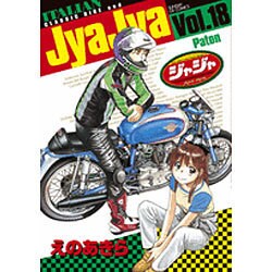 ジャジャ<１８>(サンデーGXコミックス) [コミック]