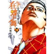 土竜の唄外伝 狂蝶の舞～パピヨンダンス～<３>(ビッグ コミックス) [コミック]