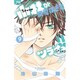 小林が可愛すぎてツライっ！！<９>(フラワーコミックス) [コミック]