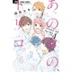 あのコの、トリコ。<４>(フラワーコミックス) [コミック]