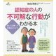 認知症の人の不可解な行動がわかる本(健康ライブラリースペシャル) [全集叢書]