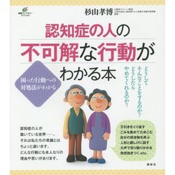 認知症の人の不可解な行動がわかる本(健康ライブラリースペシャル) [全集叢書]