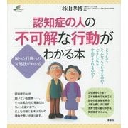 認知症の人の不可解な行動がわかる本(健康ライブラリースペシャル) [全集叢書]