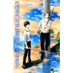 何もないけど空は青い 3（少年サンデーコミックス） [コミック]
