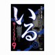 「いる。」～怖すぎる投稿映像13本～ Vol.9 [DVD]