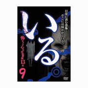 「いる。」～怖すぎる投稿映像13本～ Vol.9 [DVD]