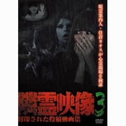 隣霊映像 封印された投稿動画集 Vol.3 [DVD]