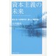 資本主義の未来―来たるべき時代の「新しい経済学」(幸福の科学大学シリーズ) [単行本]