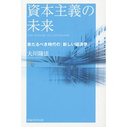 資本主義の未来―来たるべき時代の「新しい経済学」(幸福の科学大学シリーズ) [単行本]