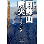 阿蘇山噴火リーディング―天変地異の霊的真相に迫る [単行本]
