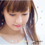 鳴海杏子／ Cocoiro Rainbow [CD]