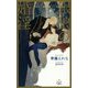 銀狼の婚淫(クロスノベルス) [新書]