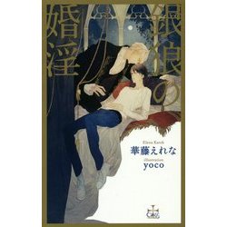 銀狼の婚淫(クロスノベルス) [新書]