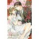 義兄(あに)は花嫁を甘やかす(クロスノベルス) [新書]