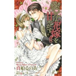 義兄(あに)は花嫁を甘やかす(クロスノベルス) [新書]