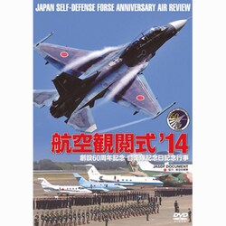 航空観閲式 2014 [DVD]