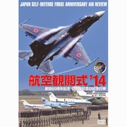 航空観閲式 2014 [DVD]