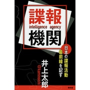 諜報機関―日本の諜報活動最前線を記す [単行本]