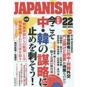 JAPANISM〈22〉大特集 今こそ中・韓の謀略に止めを刺そう! [単行本]