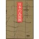 日本の瓦屋根 [単行本]