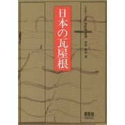 日本の瓦屋根 [単行本]