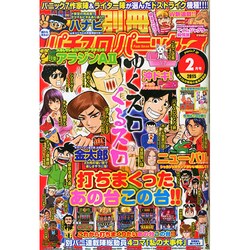 別冊パチスロパニック7 2015年 02月号 [雑誌]