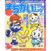 まちがいさがしキング 2015年 02月号 [雑誌]