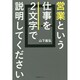営業という仕事を2文字で説明してください [単行本]