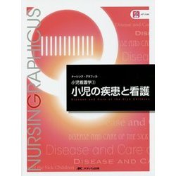 ヨドバシ.com - 小児の疾患と看護(ナーシング・グラフィカ小児