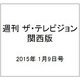 週刊 ザ・テレビジョン 関西版 2015年 1/9号 [雑誌]