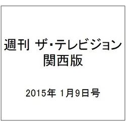 週刊 ザ・テレビジョン 関西版 2015年 1/9号 [雑誌]