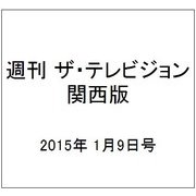 週刊 ザ・テレビジョン 関西版 2015年 1/9号 [雑誌]