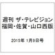 週刊 ザ・テレビジョン 福岡・佐賀・山口西版 2015年 1/9号 [雑誌]
