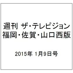 週刊 ザ・テレビジョン 福岡・佐賀・山口西版 2015年 1/9号 [雑誌]