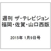 週刊 ザ・テレビジョン 福岡・佐賀・山口西版 2015年 1/9号 [雑誌]