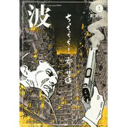 波 2015年 01月号 [雑誌]