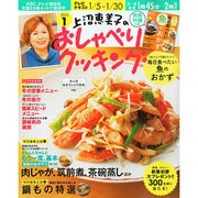 上沼恵美子のおしゃべりクッキング 2015年 01月号 [雑誌]