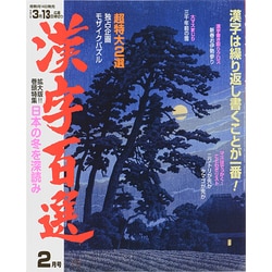 漢字百選 2015年 02月号 [雑誌]