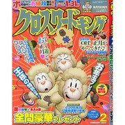 クロスワードキング 2015年 02月号 [雑誌]