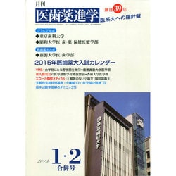 医歯薬進学 2015年 02月号 [雑誌]
