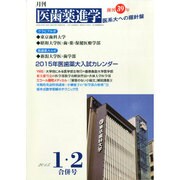 医歯薬進学 2015年 02月号 [雑誌]
