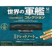 世界の軍艦コレクション 2015年 1/20号 [雑誌]
