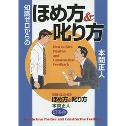 知識ゼロからのほめ方&叱り方 [単行本]