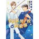 全寮制男子校のお約束事(ディアプラス文庫) [文庫]