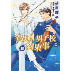 全寮制男子校のお約束事(ディアプラス文庫) [文庫]