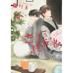 恋する臆病者(チキン)(ディアプラス文庫) [文庫]