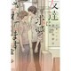 友達に求愛されてます(ディアプラス文庫) [文庫]