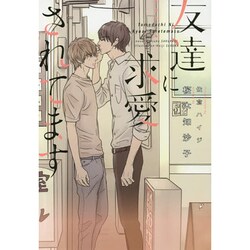 友達に求愛されてます(ディアプラス文庫) [文庫]