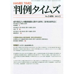 判例タイムズ 2015年 01月号 [雑誌]