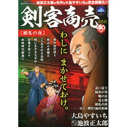 剣客商売 婚礼の夜 2015年 02月号 [雑誌]